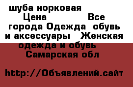 шуба норковая 52-54-56 › Цена ­ 29 500 - Все города Одежда, обувь и аксессуары » Женская одежда и обувь   . Самарская обл.